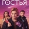 Гостья