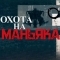 Охота на маньяка