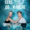Секс. До и после