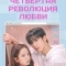 Четвёртая революция любви