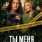 Ты меня убиваешь