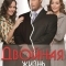 Двойная жизнь