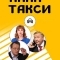 Алла, такси!