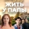 Я буду жить у папы