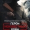 Герои неизвестных войн
