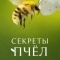 Секреты пчёл