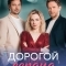 Дорогой сердца