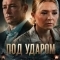 Под ударом