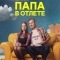 Папа в отлёте / Проблемный папаша