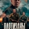 Партизаны