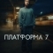 Платформа 7