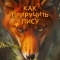 Как приручить лису