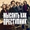 Мыслить как преступник