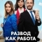 Развод как работа