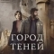 Город теней