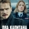 Два капитана