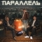 Параллель