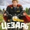 Цезарь
