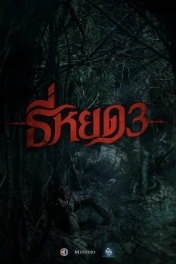 Первая ведьма. Долина дьявола / Шёпот смерти 3