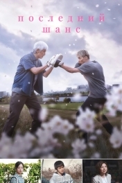 Последний шанс