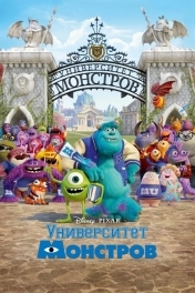 Университет монстров
