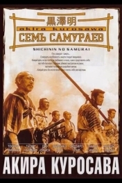 Семь самураев