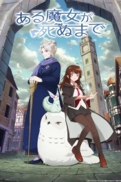 Пока ведьма не умрёт