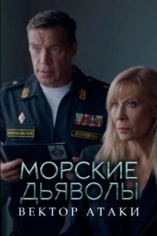 Морские дьяволы. Вектор атаки