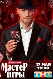 Мастер игры