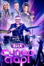 ВИА Суперстар