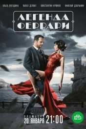 Легенда Феррари