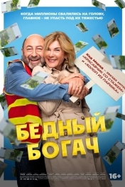Бедный богач