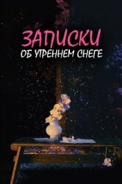 Дневник коронера / Записки об утреннем снеге