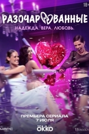 Разочарованные