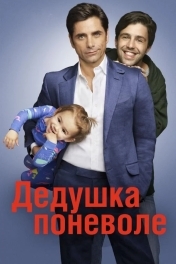 Дедушка поневоле