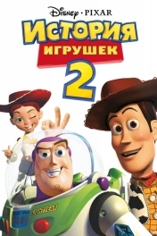 История игрушек 2