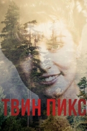 Твин Пикс