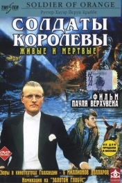 Солдаты королевы