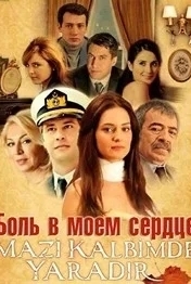 Боль в моем сердце