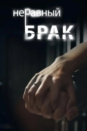 Неравный брак