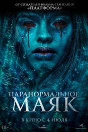 Паранормальное. Маяк