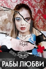 Рабы любви
