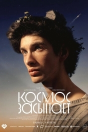 Космос засыпает