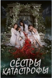 Сёстры-катастрофы / Прятки с сестрой