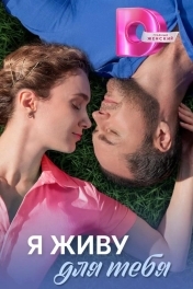 Я живу для тебя