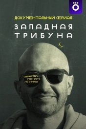 Западная трибуна