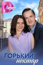 Горький нектар