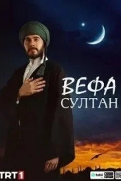 Вефа Султан