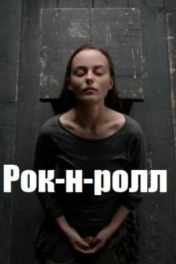 Рок-н-ролл