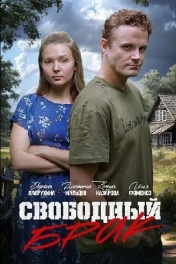 Свободный брак